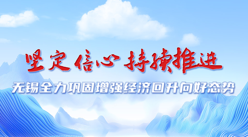 無錫推動經(jīng)濟(jì)持續(xù)回升向好