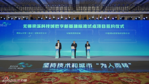 無(wú)錫梁溪科技城與中建國(guó)際投資、騰訊云計(jì)算，簽約推進(jìn)數(shù)字新基建標(biāo)準(zhǔn)試點(diǎn)項(xiàng)目