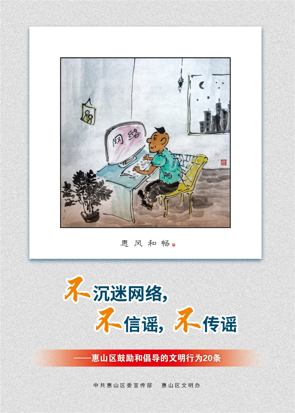 不沉迷網(wǎng)絡(luò)，不信謠，不傳謠