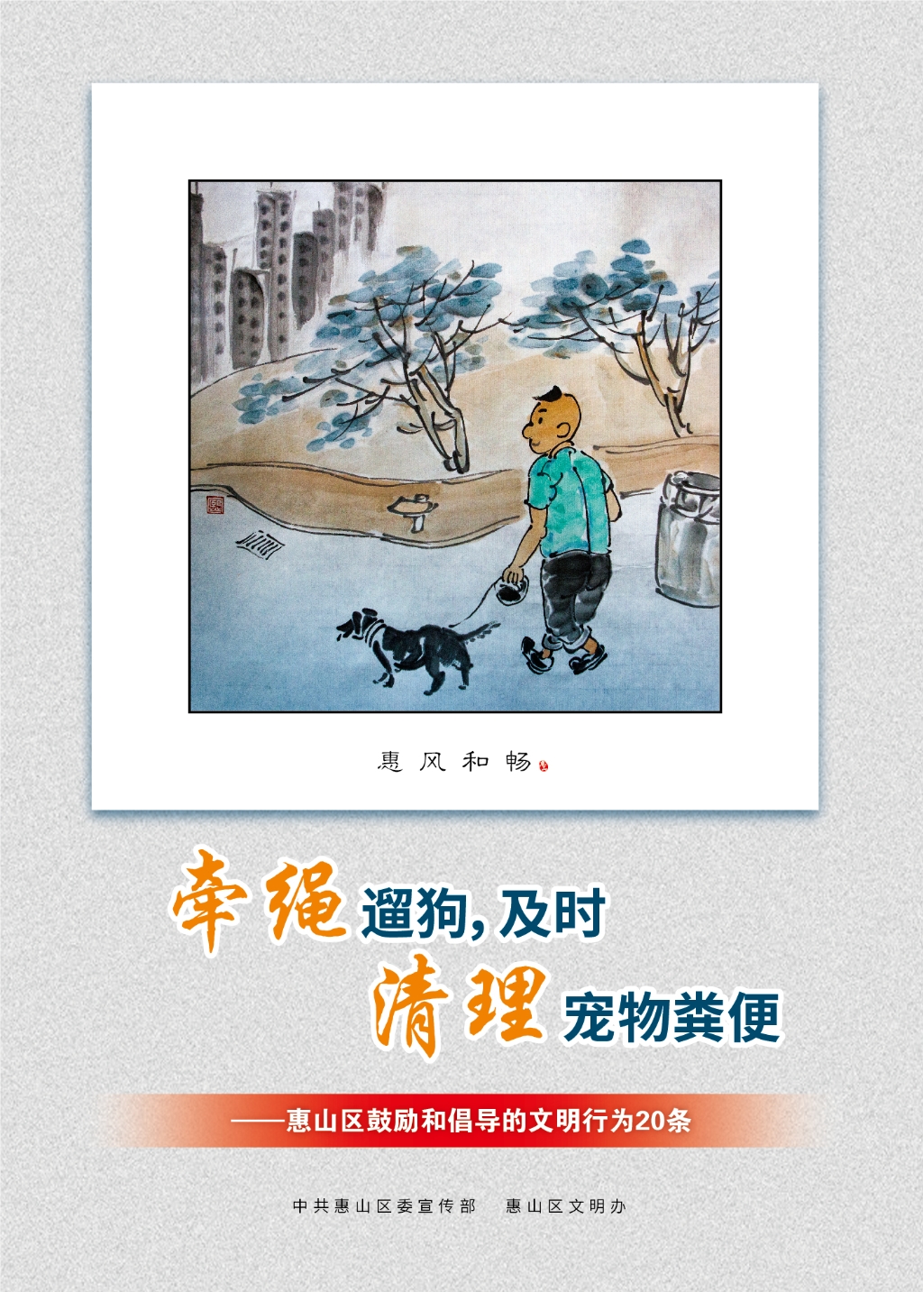 牽繩遛狗，及時清理寵物糞便