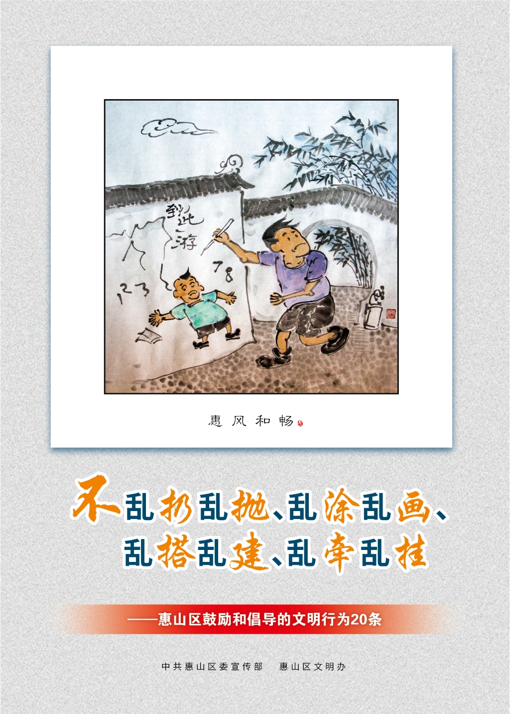 不亂扔亂拋、亂涂亂畫、亂搭亂建、亂牽亂掛