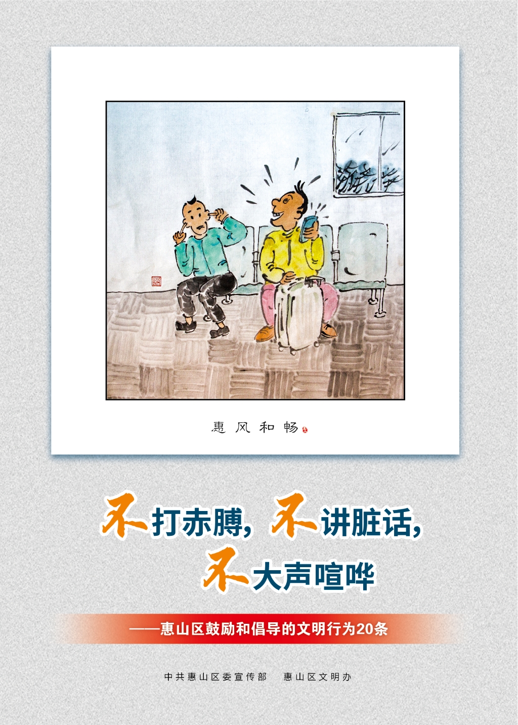 不打赤膊，不講臟話，不大聲喧嘩