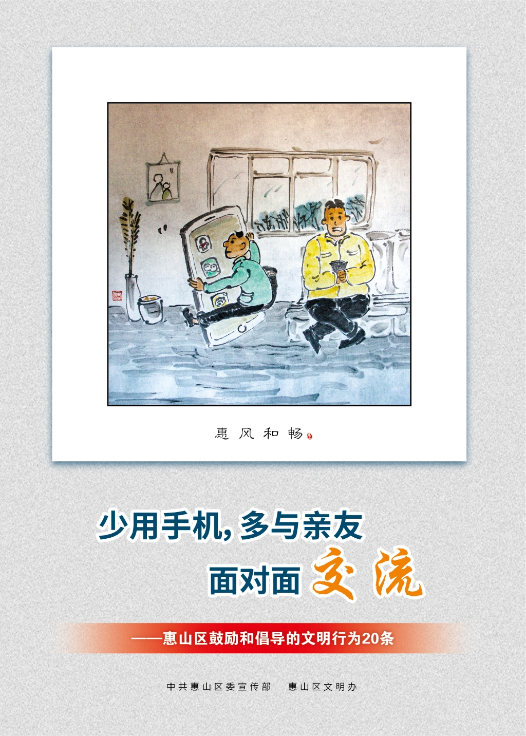 少用手機(jī)，多與親友面對面交流