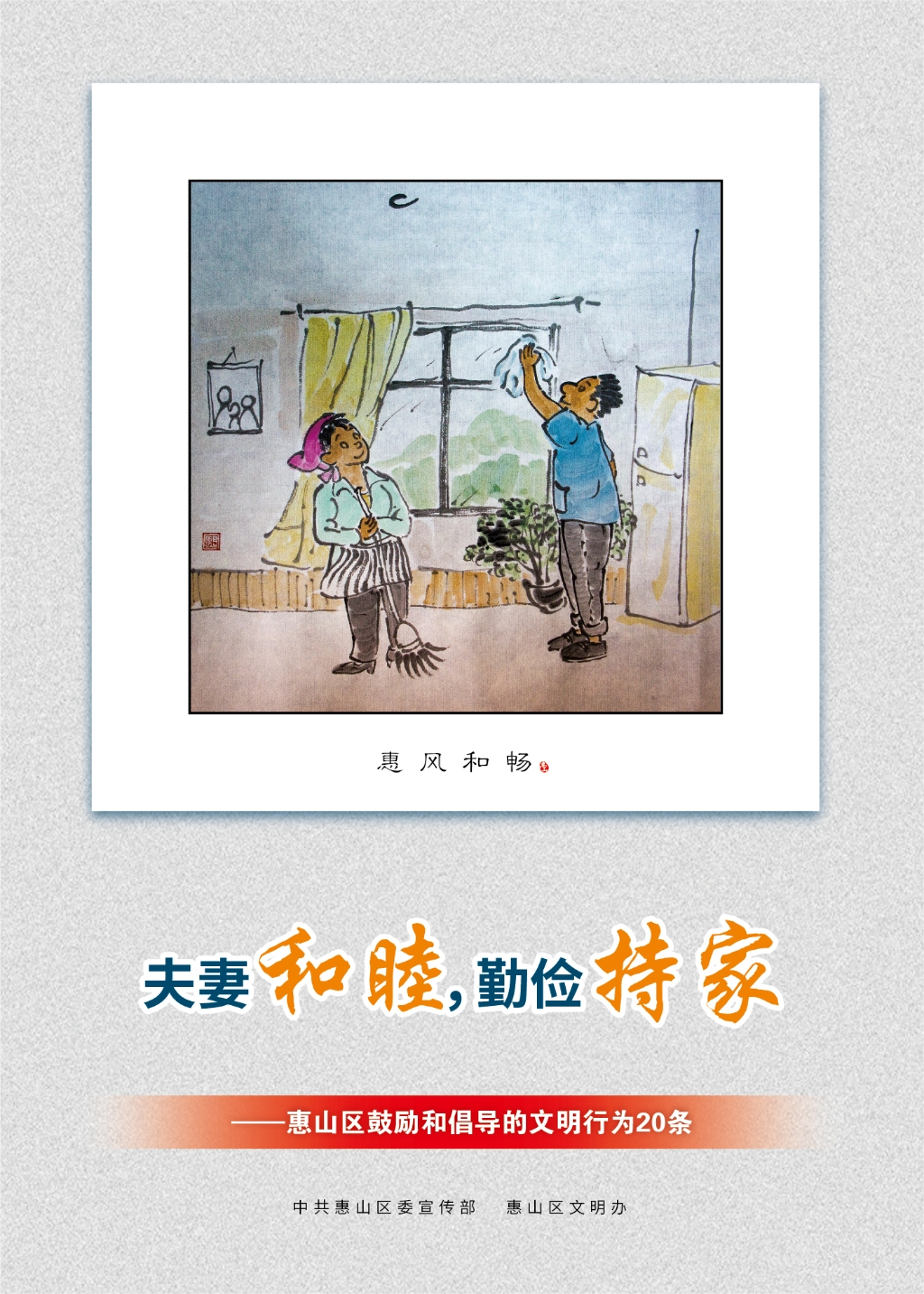 夫妻和睦，勤儉持家