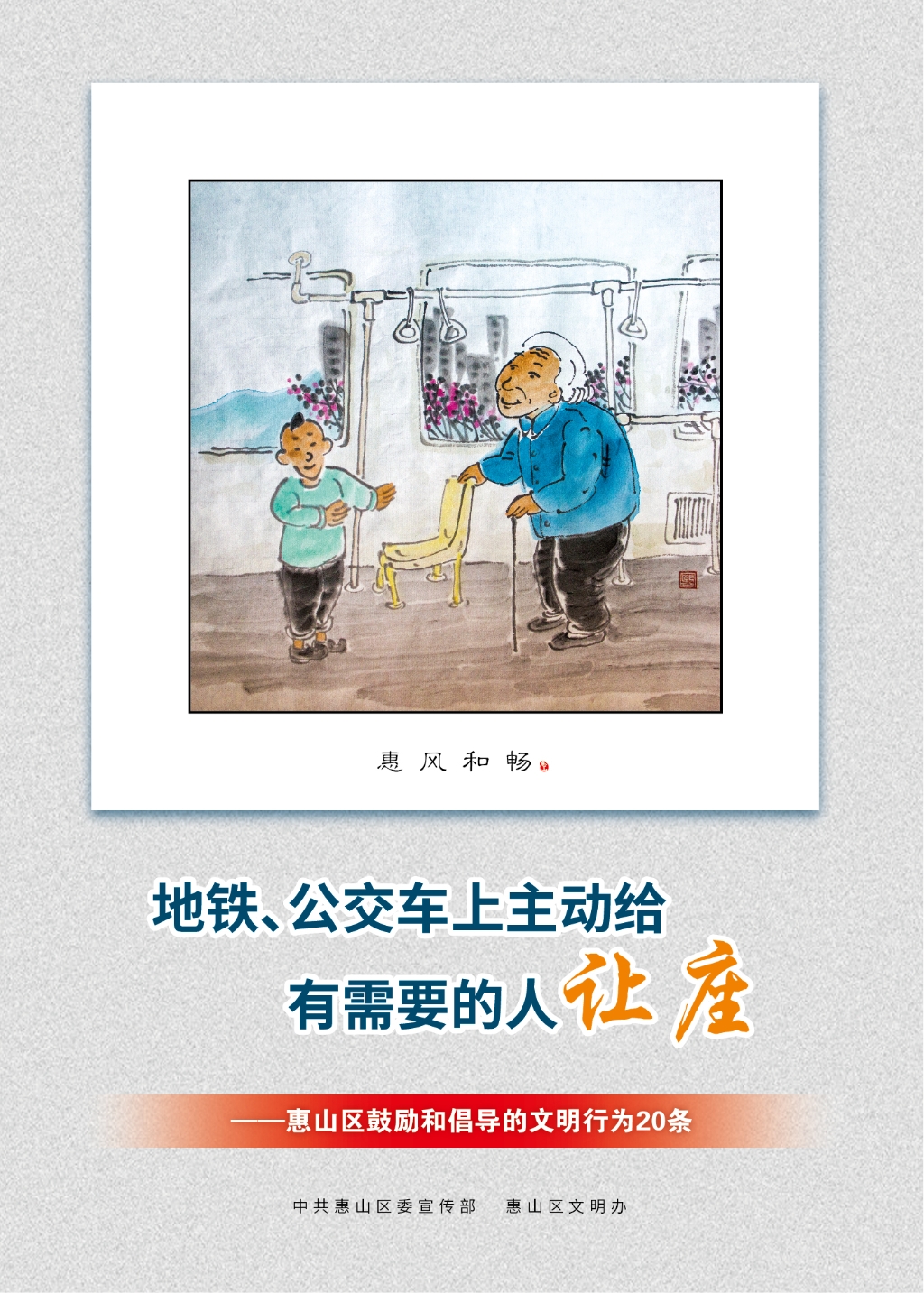 地鐵、公交車上主動給有需要的人讓座