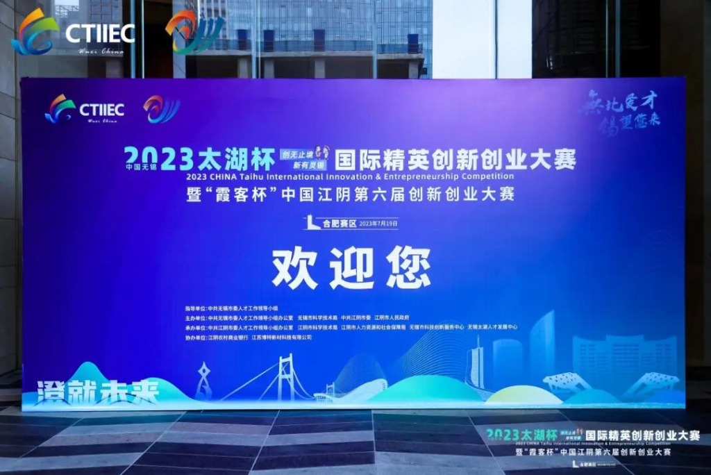 “廬”力同心，“澄”就未來(lái) | 2023中國(guó)無(wú)錫“太湖杯”國(guó)際精英創(chuàng)新創(chuàng)業(yè)大賽（合肥賽區(qū)）開(kāi)幕!