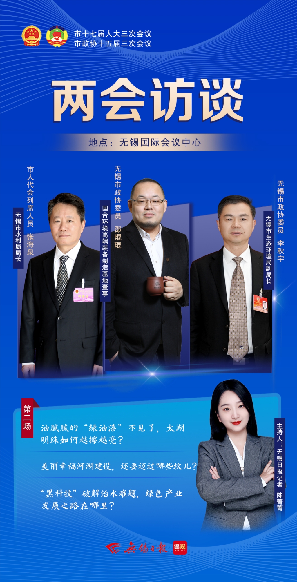 兩會(huì)訪談第二場(chǎng)：太湖明珠如何越擦越亮？