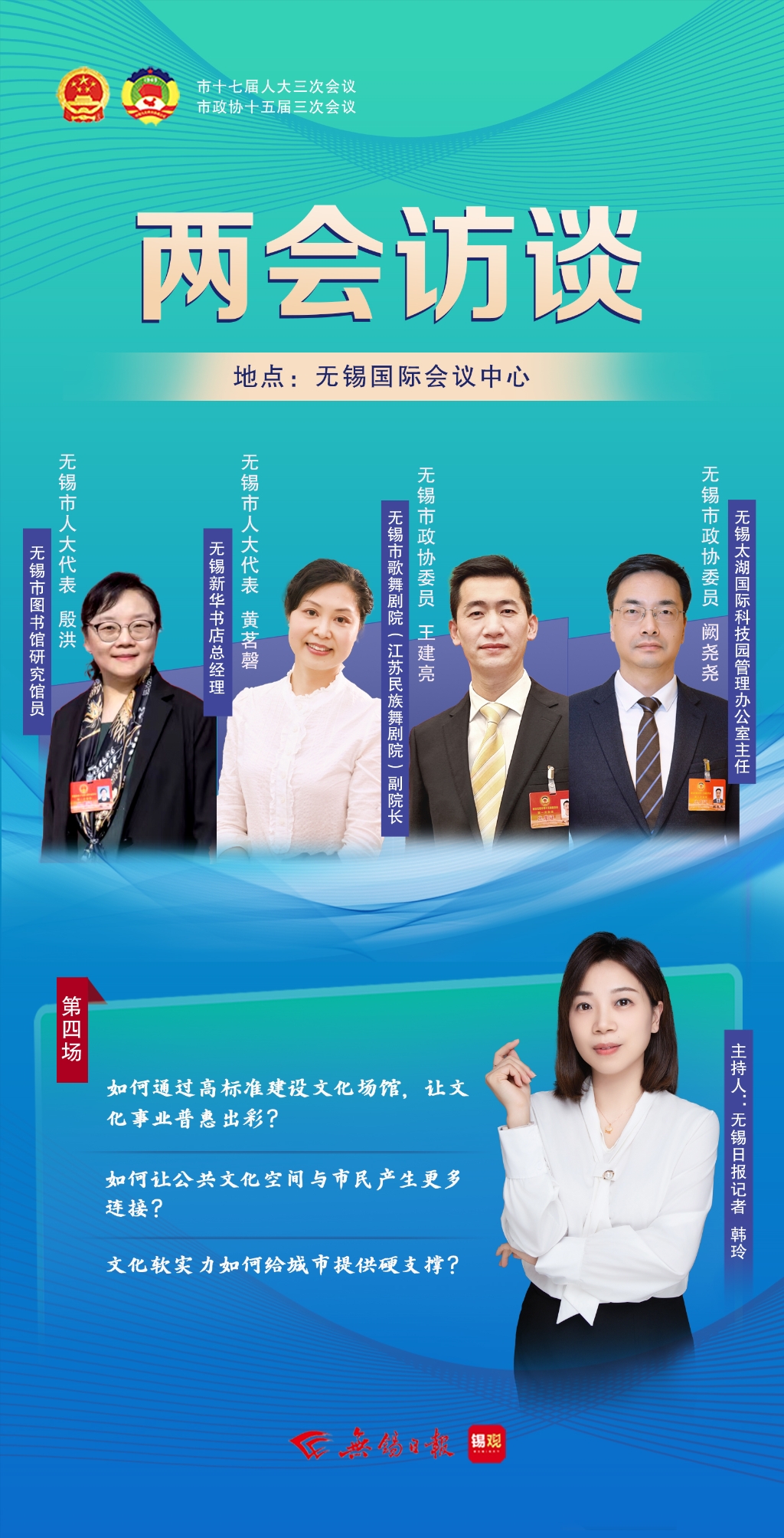 兩會(huì)訪談第四場(chǎng)：文化軟實(shí)力如何給城市提供硬支撐？