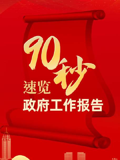90秒速覽政府工作報(bào)告  2024目標(biāo)已定，一起加油！
