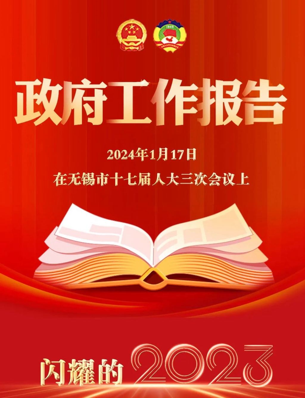 2023→2024！無錫，報(bào)告！