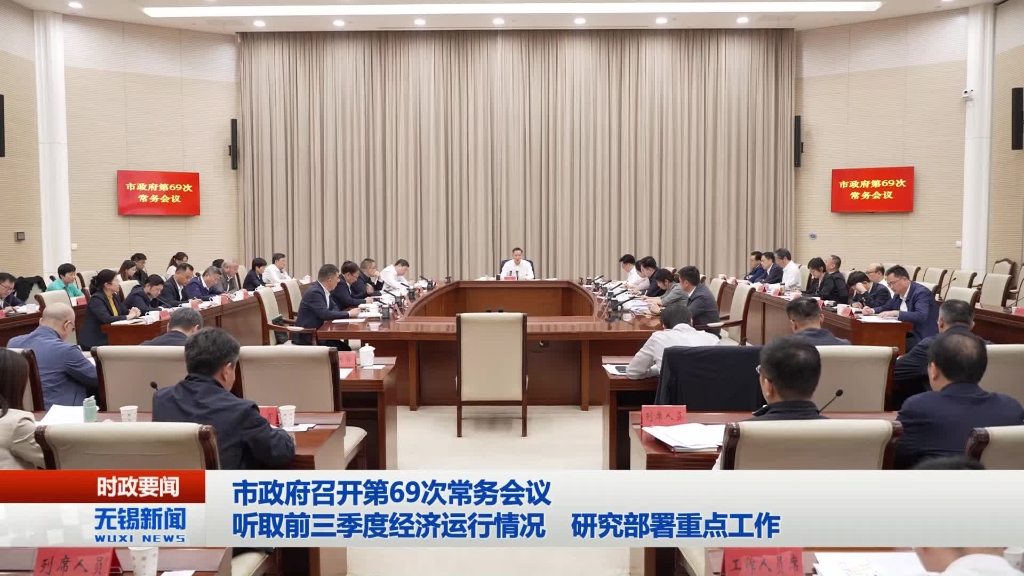無(wú)錫市政府召開(kāi)第69次常務(wù)會(huì)議
