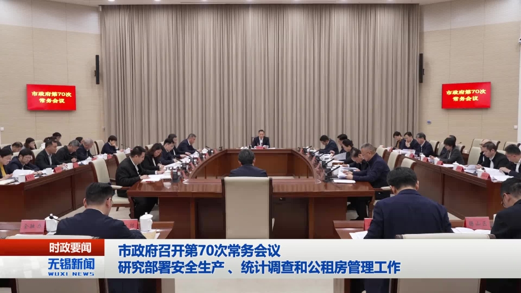 無(wú)錫市政府召開(kāi)第70次常務(wù)會(huì)議
