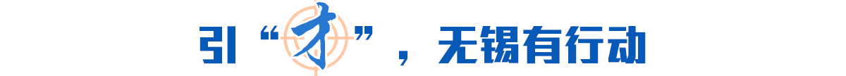 引“才”，無(wú)錫有行動(dòng)