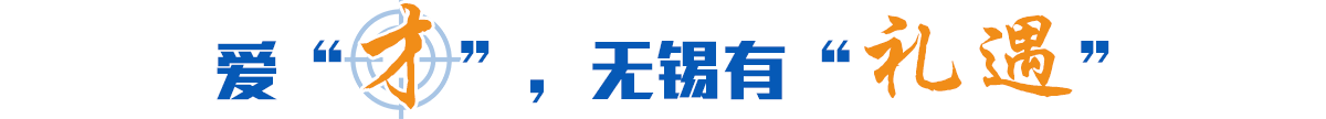 愛(ài)“才”，無(wú)錫有“禮遇”