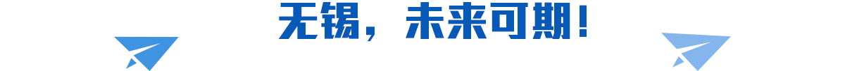 無(wú)錫，未來(lái)可期！