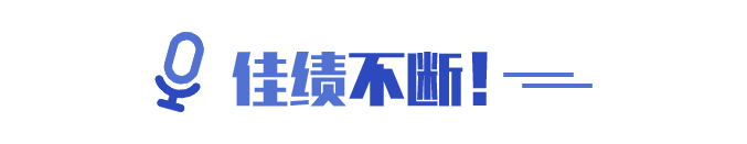 佳績不斷！