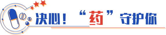 決心！“藥”守護(hù)你