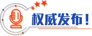 權(quán)威發(fā)布！