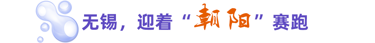 無錫，迎著“朝陽”賽跑