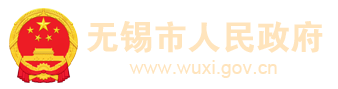 2024年無錫兩會(huì)專題