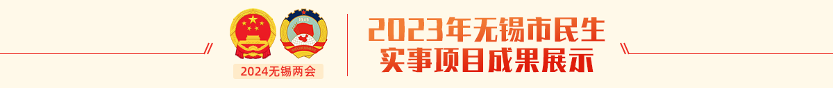 2023年無錫市民生實(shí)事項(xiàng)目成果展示