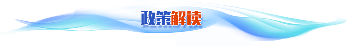 政策解讀