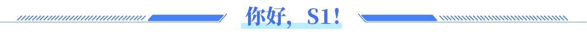 你好，S1！