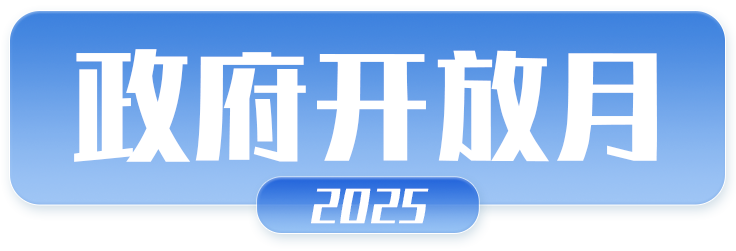 2025政府開(kāi)放月
