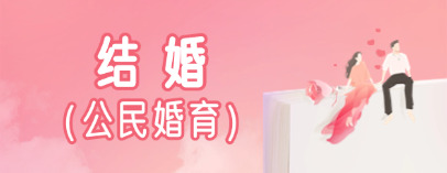 結(jié)婚（公民婚育）