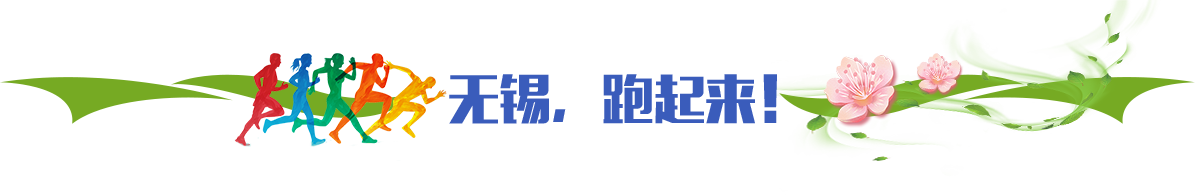 無錫，跑起來！