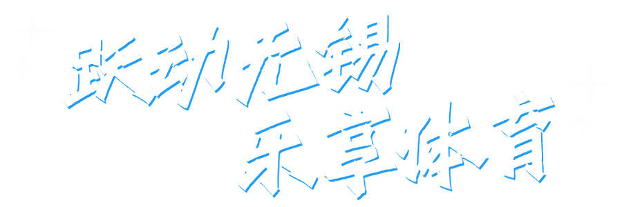 躍動(dòng)無錫 樂享體育