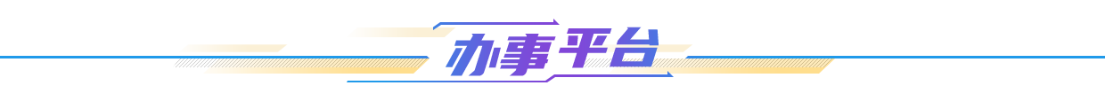 辦事平臺(tái)