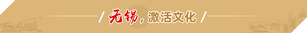 無錫，激活文化