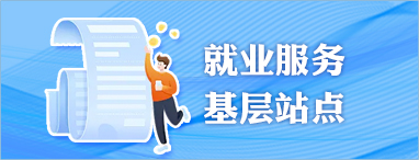 就業(yè)服務(wù)基層站點