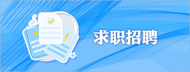 求職招聘